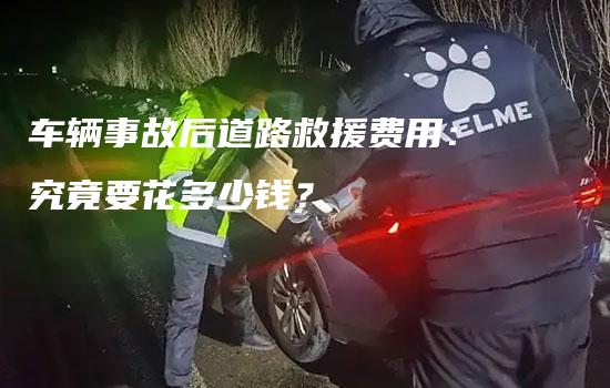 车辆事故后道路救援费用：究竟要花多少钱？