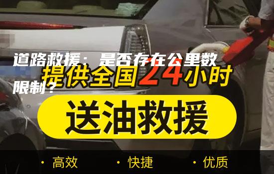 道路救援：是否存在公里数限制？