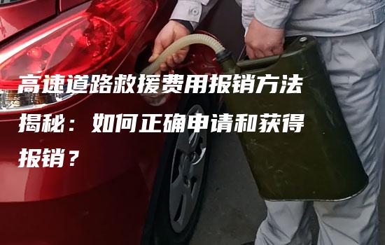 高速道路救援费用报销方法揭秘：如何正确申请和获得报销？