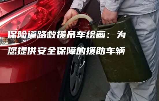 保险道路救援吊车绘画：为您提供安全保障的援助车辆