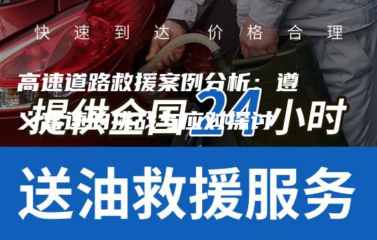 高速道路救援案例分析：遵义高速的挑战与应对探讨