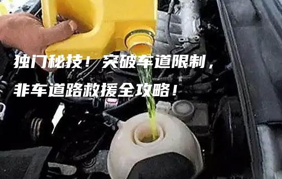 独门秘技！突破车道限制，非车道路救援全攻略！