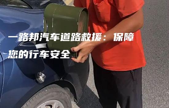 一路邦汽车道路救援：保障您的行车安全