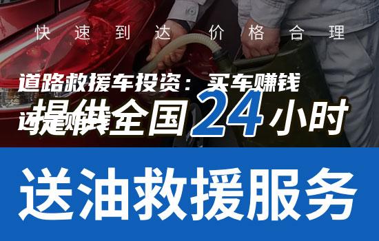 道路救援车投资：买车赚钱还是赔钱？