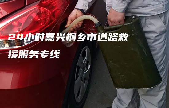 24小时嘉兴桐乡市道路救援服务专线