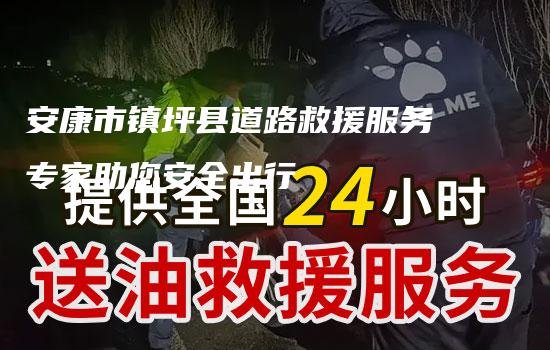 安康市镇坪县道路救援服务专家助您安全出行