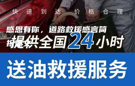 感恩有你，道路救援感言简报范文