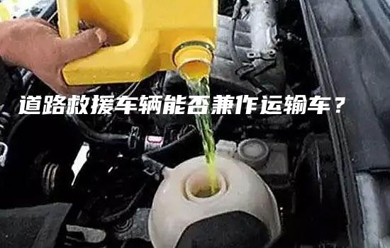 道路救援车辆能否兼作运输车？