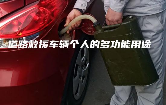 道路救援车辆个人的多功能用途