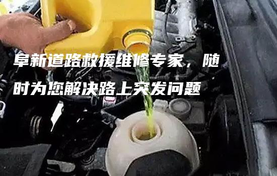 阜新道路救援维修专家，随时为您解决路上突发问题