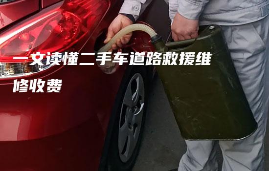 一文读懂二手车道路救援维修收费