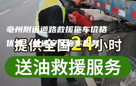 亳州附近道路救援拖车价格优惠，快速安全拖车服务