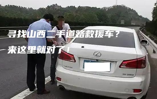 寻找山西二手道路救援车？来这里就对了！