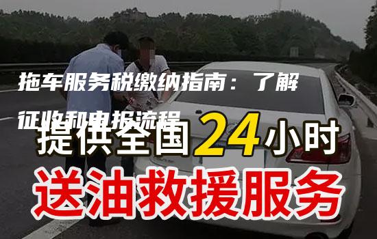 拖车服务税缴纳指南：了解征收和申报流程