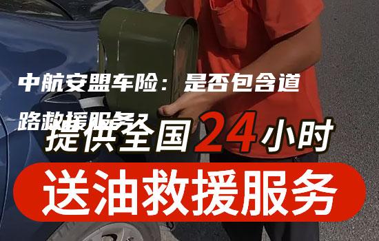 中航安盟车险：是否包含道路救援服务？