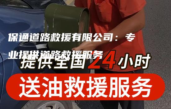 保通道路救援有限公司：专业提供道路救援服务