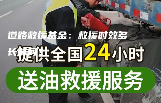 道路救援基金：救援时效多长时间？