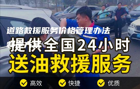 道路救援服务价格管理办法制定方案