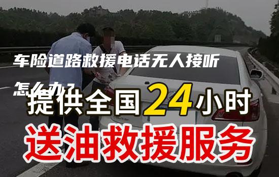 车险道路救援电话无人接听怎么办？