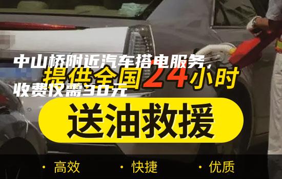 中山桥附近汽车搭电服务，收费仅需30元