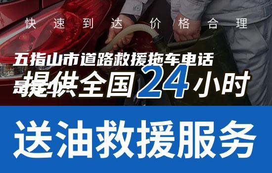 五指山市道路救援拖车电话是多少？