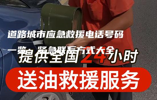 道路城市应急救援电话号码一览：紧急联系方式大全