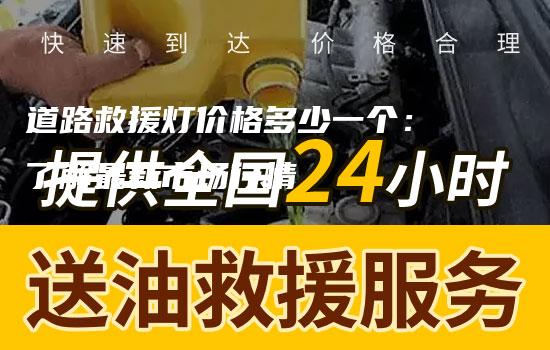 道路救援灯价格多少一个：了解最新市场行情