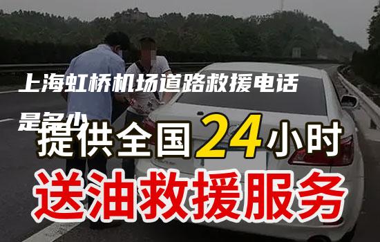 上海虹桥机场道路救援电话是多少