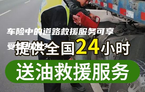 车险中的道路救援服务可享受多少次？