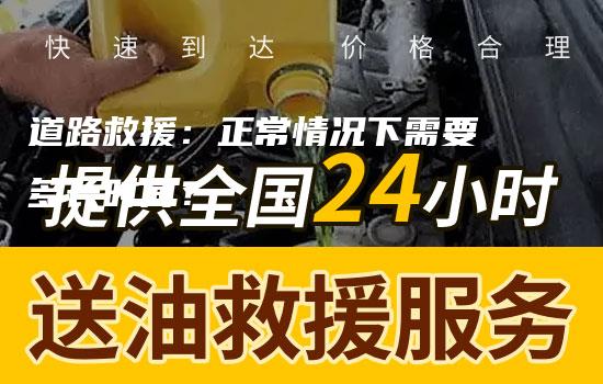 道路救援：正常情况下需要多长时间？