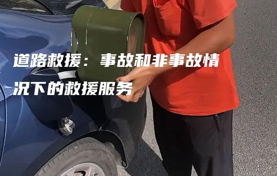 道路救援：事故和非事故情况下的救援服务