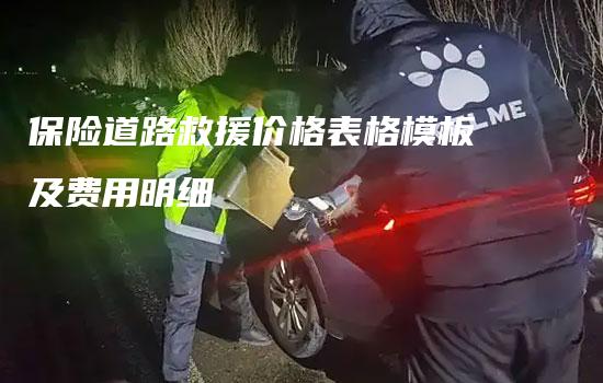 保险道路救援价格表格模板及费用明细