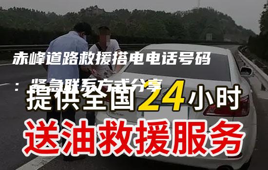 赤峰道路救援搭电电话号码：紧急联系方式分享