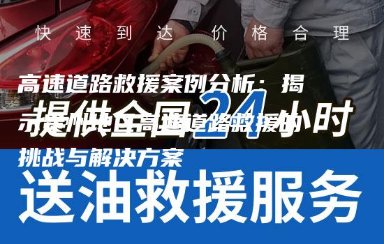 高速道路救援案例分析：揭示贵州地区高速道路救援的挑战与解决方案