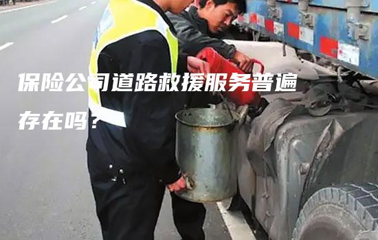 保险公司道路救援服务普遍存在吗？