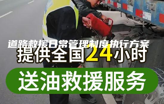 道路救援日常管理制度执行方案