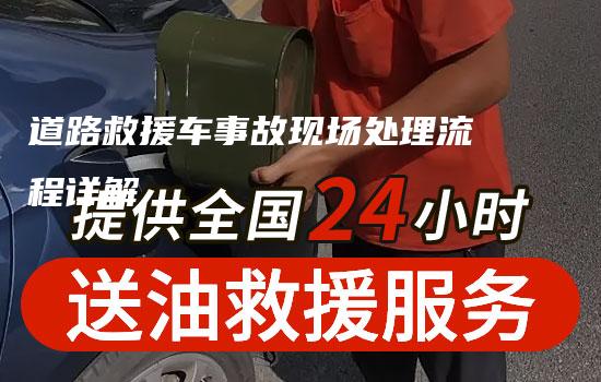 道路救援车事故现场处理流程详解