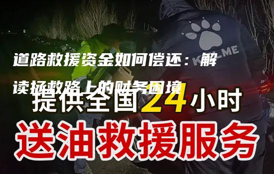 道路救援资金如何偿还：解读拯救路上的财务困境