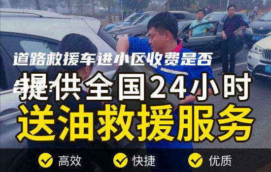 道路救援车进小区收费是否合理？