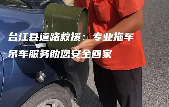 台江县道路救援：专业拖车吊车服务助您安全回家