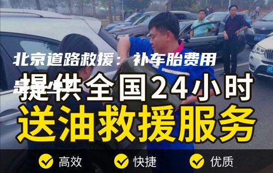 北京道路救援：补车胎费用是多少？