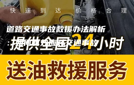 道路交通事故救援办法解析：如何有效应对交通事故