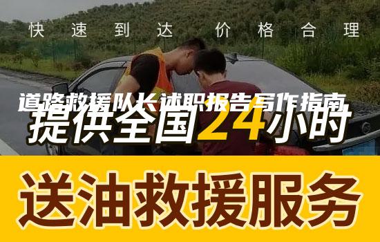 道路救援队长述职报告写作指南