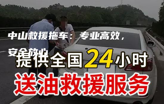 中山救援拖车：专业高效，安全放心