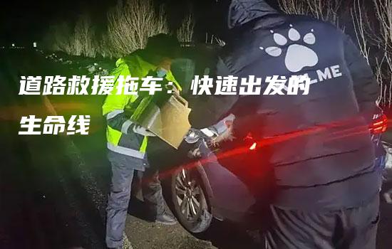 道路救援拖车：快速出发的生命线