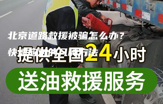 北京道路救援被骗怎么办？快速应对的几种方法