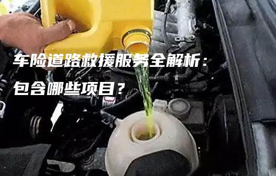 车险道路救援服务全解析：包含哪些项目？