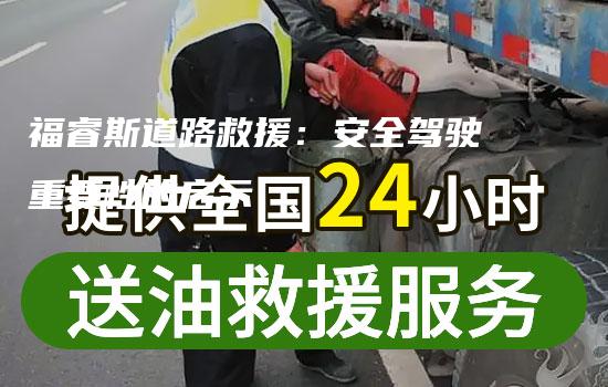 福睿斯道路救援：安全驾驶重要性的启示