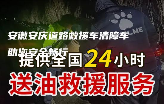 安徽安庆道路救援车清障车助您安全畅行