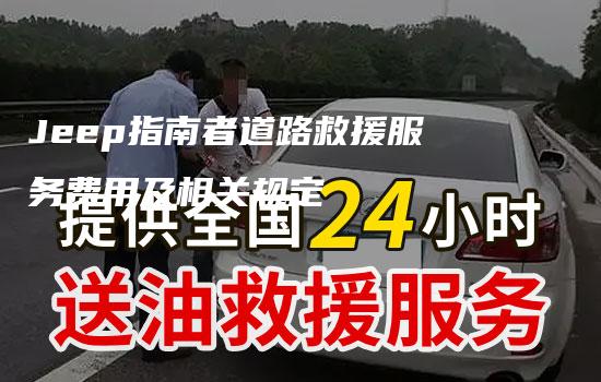 Jeep指南者道路救援服务费用及相关规定